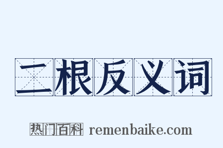二根反义词是什么意思的图片